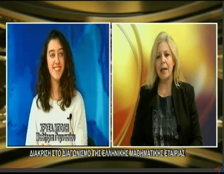 Διάκριση για την μαθήτρια από το 1ο Γυμνάσιο Άρτας Χρύσα Μπόλη στο διαγωνισμό της Ελληνικής Μαθηματικής Εταιρίας.