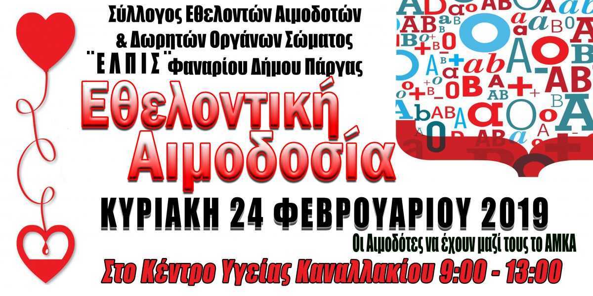 Εθελοντική αιμοδοσία την Κυριακή 24 Φεβρουαρίου στο Κέντρο υγείας Καναλακίου από σύλλογο εθελοντών αιμοδοτών «Ελπίς» Φαναρίου – Πάργας.