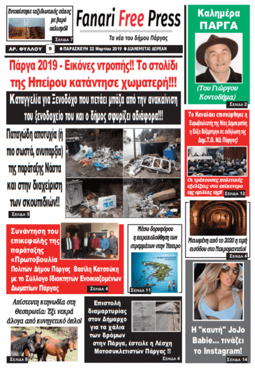 Πάργα 2019! Το στολίδι της Ηπείρου κατάντησε χωματερή!! Δείτε και διαβάστε το πρωτοσέλιδο της εφημερίδας «Fanari Free Press» που κυκλοφορεί την Παρασκευή 22 Μαρτίου!!