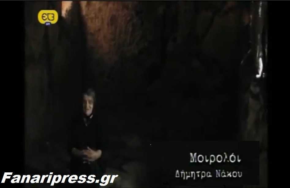 Ανατριχιαστικό!! Μοιρολόι στο νεκρομαντείο της Αχερουσίας λίμνης και στη μυθική Πύλη του Κάτω Κόσμου του Άδη