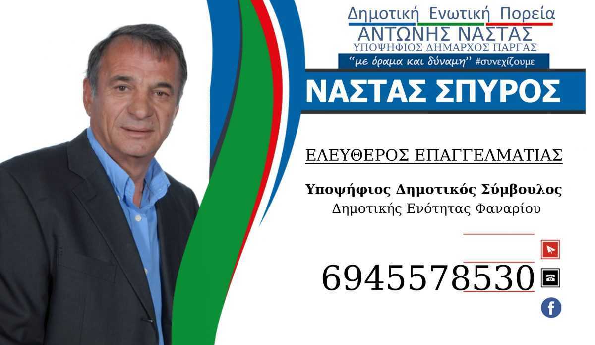Σπύρος Νάστας υποψήφιος δημοτικός σύμβουλος με τον συνδυασμό του Αντώνη Νάστα «Δημοτική Ενωτική Πορεία».