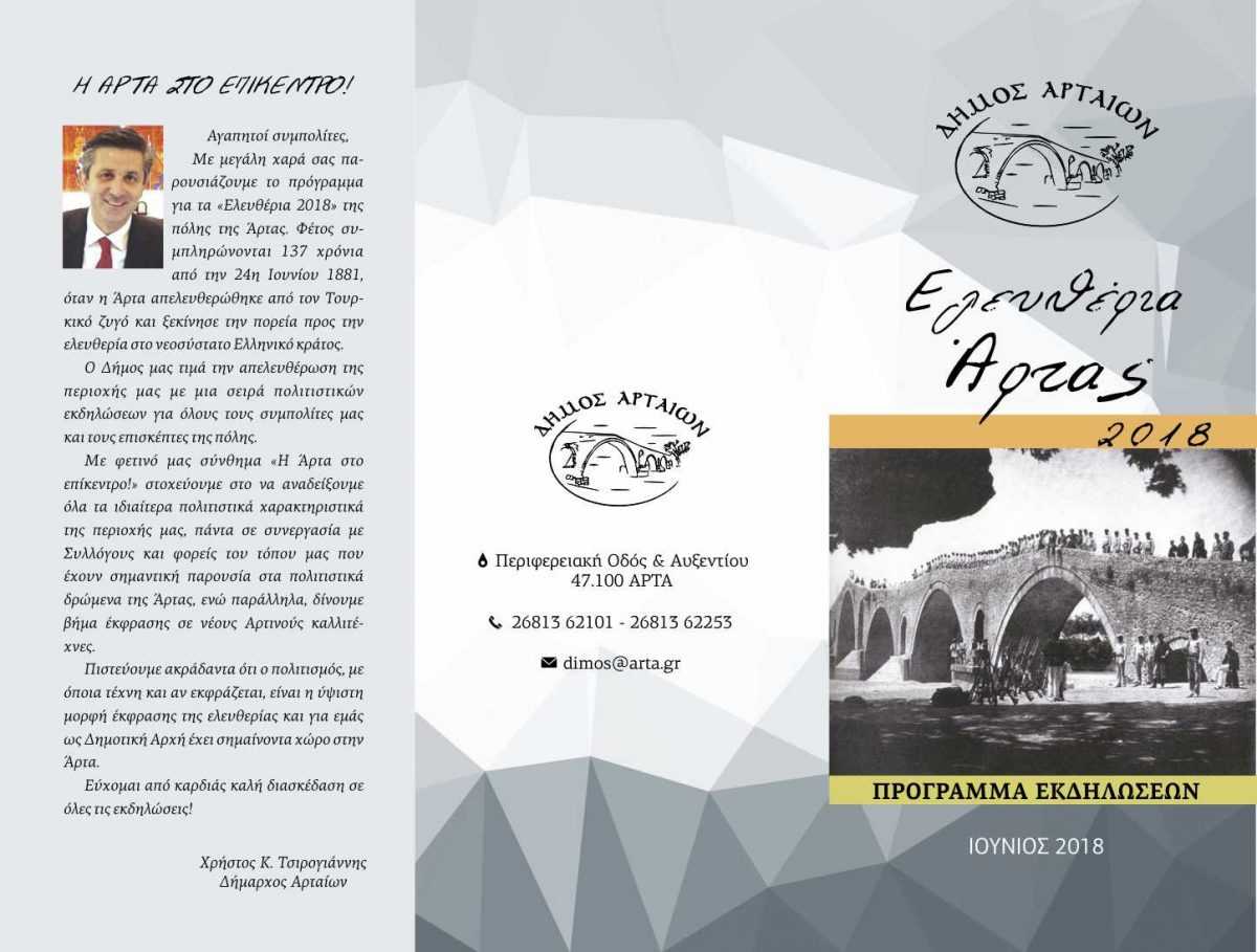 Σειρά πολιτιστικών εκδηλώσεων από το Δήμο Αρταιων για την 137η επέτειο Απελευθέρωσης της Άρτας!!