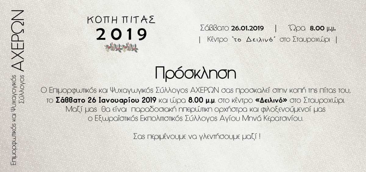 Το Σάββατο στο κέντρο Δειλινό στο Σταυροχώρι η κοπή πίτας του Επιμορφωτικού και Ψυχαγωγικού Συλλόγου ΑΧΕΡΩΝ