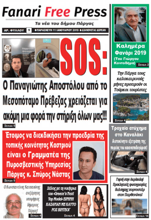 Διαβάστε το πρωτοσέλιδο της εφημερίδας «Fanari Free Press» που κυκλοφορεί την Παρασκευή 5 Απριλίου σε 2.000 Φύλλα !!