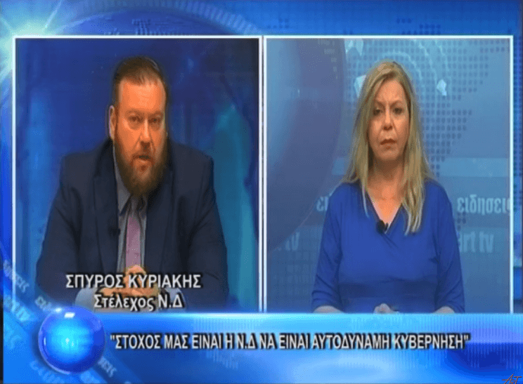 ΣΠΥΡΟΣ ΚΥΡΙΑΚΗΣ: Στόχος μας η Ν.Δ. να είναι αυτοδύναμη κυβέρνηση!!