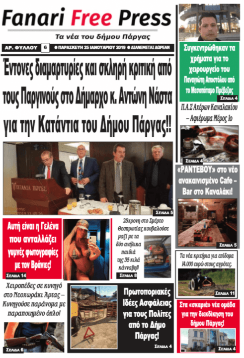 Διαβάστε online την εφημερίδα Fanari Free Press!!