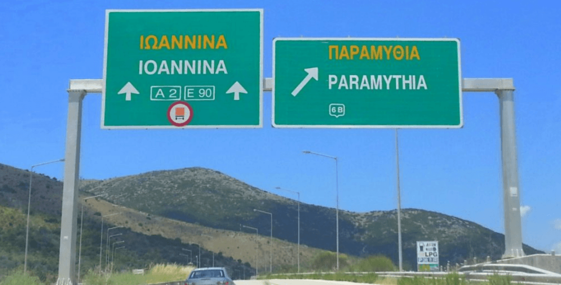 Στην οικονομική επιτροπή της Περιφέρειας Ηπείρου η σύνδεση του ΒΙΟΠΑΘΕ στην Γκρίκα με την Εγνατία μέσω ανισόπεδου κομβου!!