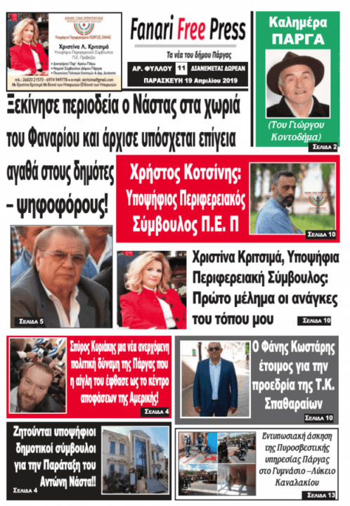 Διαβάστε το πρωτοσέλιδο της εφημερίδας «Fanari Free Press» που κυκλοφορεί την Παρασκευή 19 Απριλίου σε 2.000 Φύλλα !!