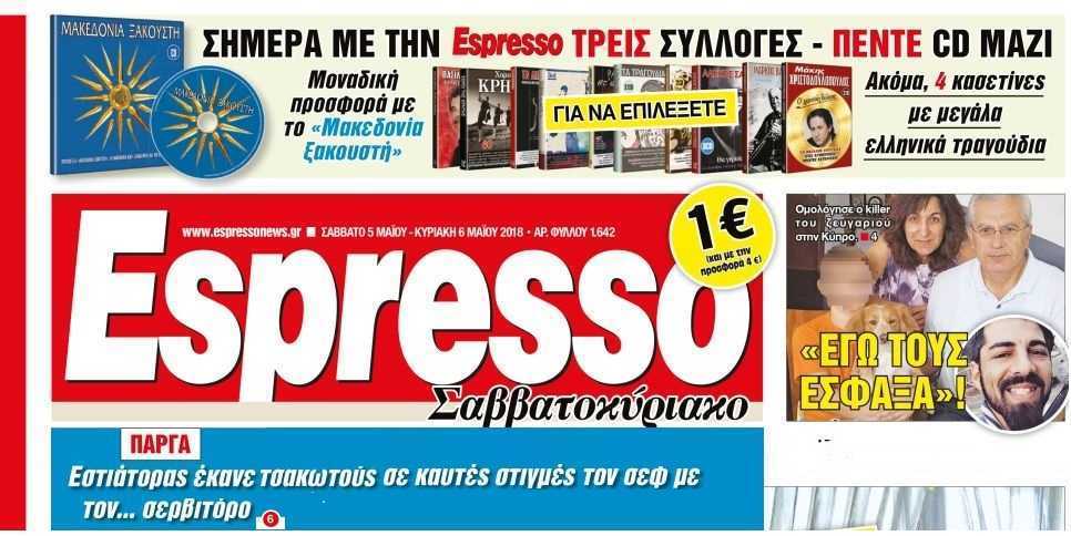 Ακόμη ένα θέμα του Fanaripress.gr φιλοξενείτε στην Εφημερίδα Espresso!!