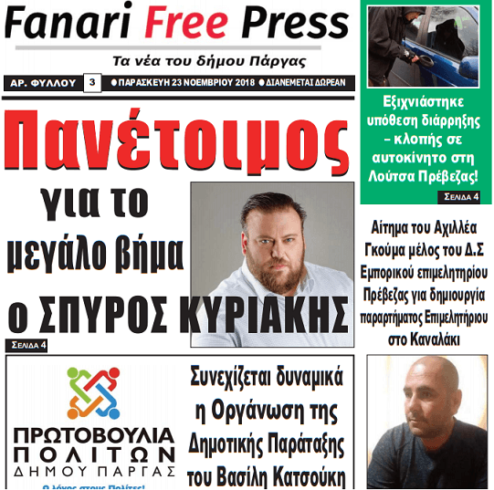 Δείτε το πρωτοσέλιδο της εφημερίδας «Fanari Free Press» που κυκλοφορεί την Παρασκευή 23 Νοεμβρίου!!
