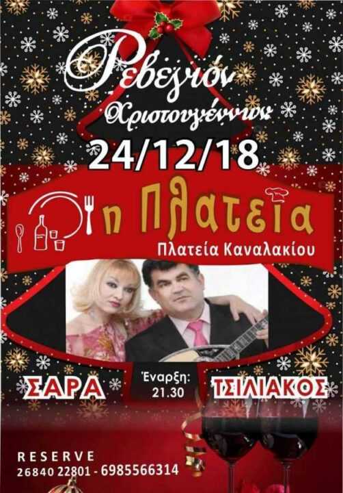 Ζωντανή μουσική με Σάρα – Τσιλιάκο στο Μεζεδοπωλείο η «Πλατεία» στο Καναλάκι.