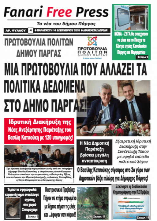 Δείτε το πρωτοσέλιδο της εφημερίδας «Fanari Free Press» που κυκλοφορεί την Παρασκευή 14 Δεκεμβρίου!