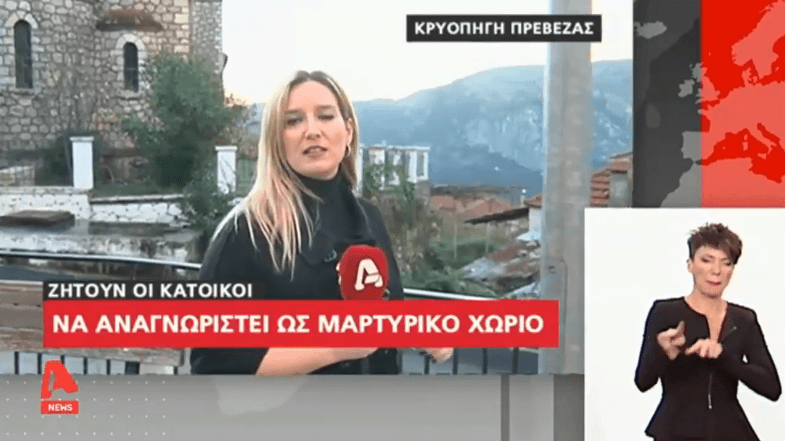 Το αίτημα αναγνώρισης της Κρυοπηγής Πρέβεζας, ως Μαρτυρικό Χωριό φιλοξένησε ο ΑLFA στο κεντρικό δελτίο ειδήσεων (Βίντεο)