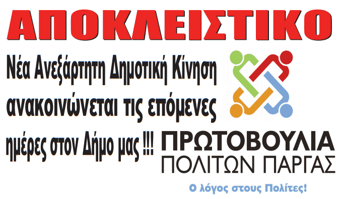 Είδηση Βόμβα στο Δήμο Πάργας: “ΠΡΩΤΟΒΟΥΛΙΑ ΠΟΛΙΤΩΝ ΠΑΡΓΑΣ” Δείτε το πρωτοσέλιδο της εφημερίδας Fanari free press!!