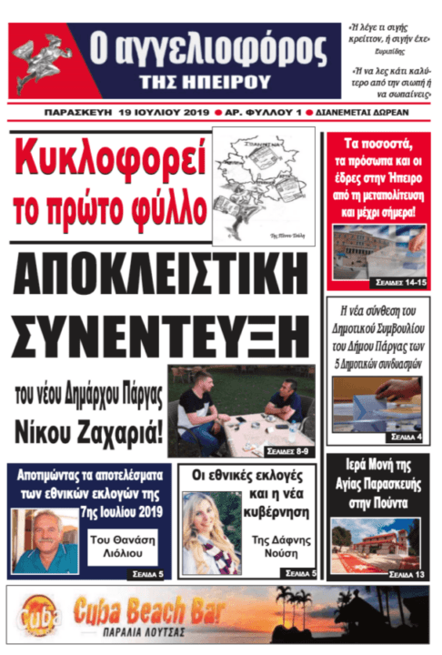 Αγγελιοφόρος της Ηπείρου – Νέα εφημερίδα κυκλοφορεί από την Παρασκευή 19 Ιουλίου στο Δήμο Πάργας στην Πρέβεζα και στην Άρτα!!