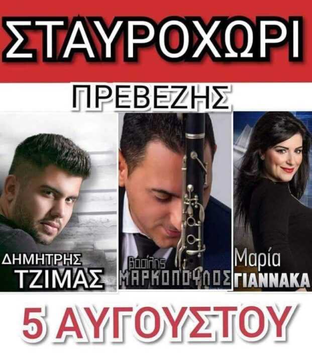 Παραδοσιακό πανηγύρι σήμερα 5 Αυγούστου στο Σταυροχωρι Πρέβεζας στο “Δειλινό”