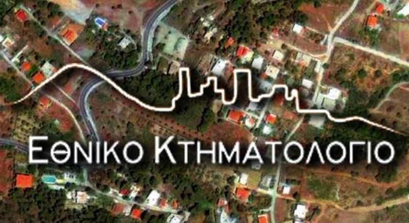 Παράταση κτηματογράφησης μέχρι 31 Σεπτεμβρίου για τους νομούς Άρτας, Πρέβεζας και Λευκάδας και έως τέλος Οκτωβρίου για τα Γιάννενα