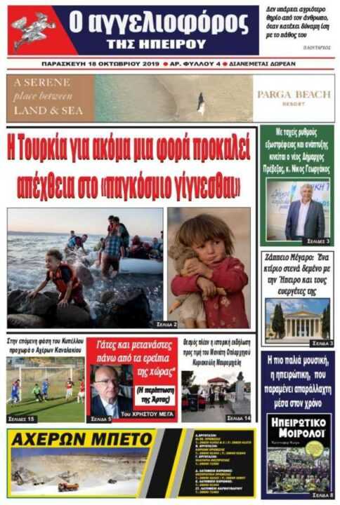 Διαβάστε το πρωτοσέλιδο της εφημερίδας «Αγγελιοφόρος της Ηπείρου» που κυκλοφορεί την Δευτέρα 18 Οκτωβρίου σε 2.000 Φύλλα