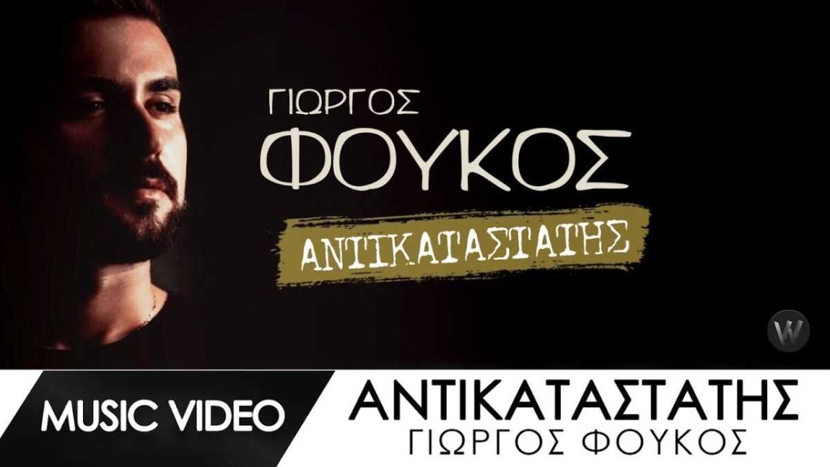 Στα 100 κορυφαία κομμάτια της Ελλάδας βρίσκεται το νέο τραγούδι του Γιώργου Φούκου από το Καναλάκι με τίτλο «Αντικαταστάτης» 