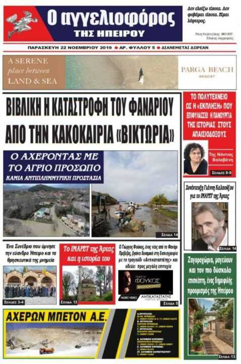 Η έλλειψη αντιπλημμυρικών έργων το πρώτο θέμα της εφημερίδας “Αγγελιοφόρος της Ηπείρου” που κυκλοφορεί την παρασκευή 22 Νοέμβριου