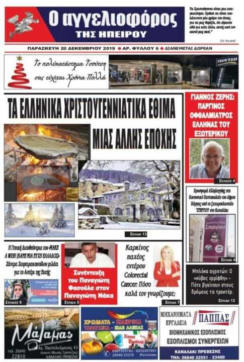 Διαβάστε το πρωτοσέλιδο της εφημερίδας «Αγγελιοφόρος της Ηπείρου» που κυκλοφορεί σήμερα Παρασκευή 20 Δεκεμβρίου σε 2.000 Φύλλα