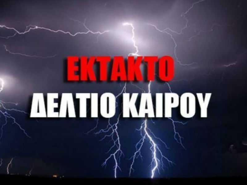 ΗΠΕΙΡΟΣ: Έκτακτο Δελτίο Ε.Μ.Υ. για εκδήλωση επικίνδυνων καιρικών φαινομένων την Κυριακή