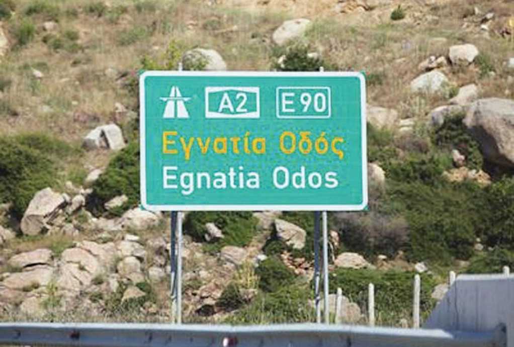 Τρέχουν οι διαδικασίες ιδιωτικοποίησης της Εγνατίας Οδού και του Λιμένα Ηγουμενίτσας