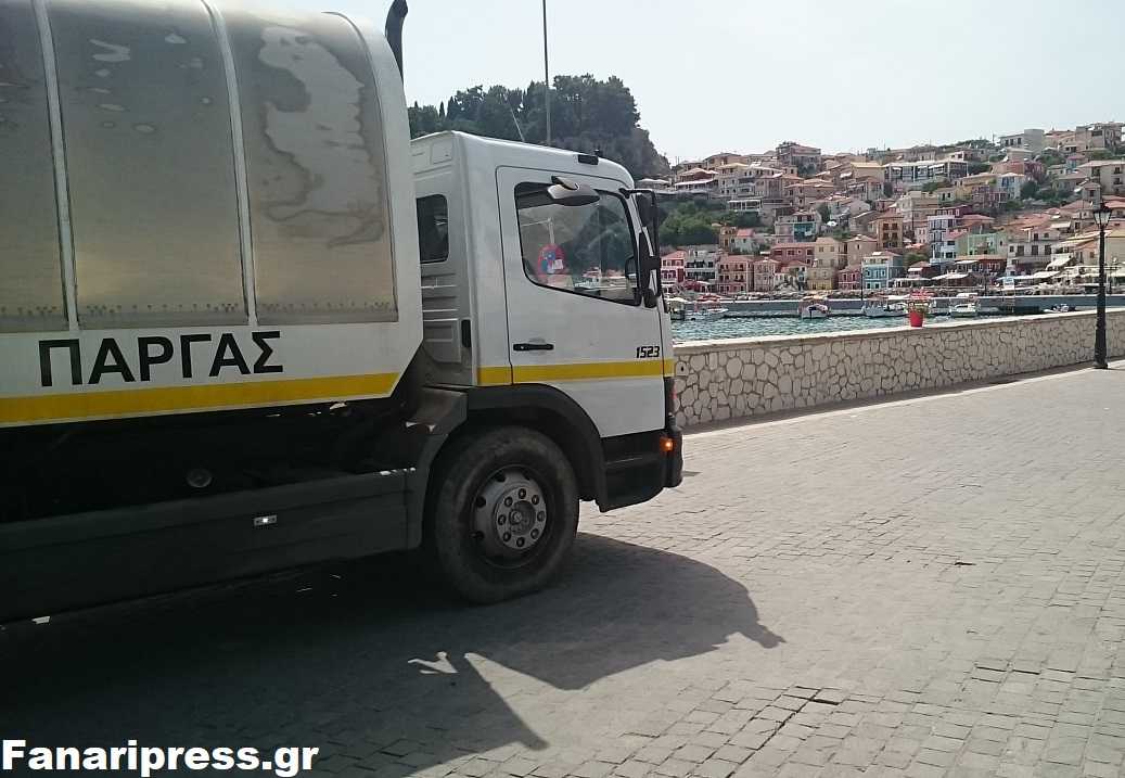 Λαϊκής Συσπείρωση Πάργας: Η Νέα δημοτικής αρχή δίνει σε ιδιώτες τον τομέα της καθαριότητας και αποκομιδής απορριμμάτων