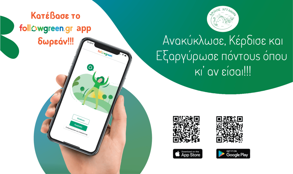 Άρτα: «Έξυπνη» ανακύκλωση… από κινητό και tablet – Οι δημότες ανακυκλώνουν και κερδίζουν προσφορές