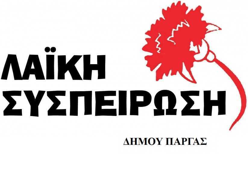 Η Λαϊκή Συσπείρωση Πάργας για τις καταστροφές από τον πρόσφατο σεισμό: Όλα τα έξοδα να καλυφθούν από την Περιφέρεια Ηπείρου και από το Κράτος.