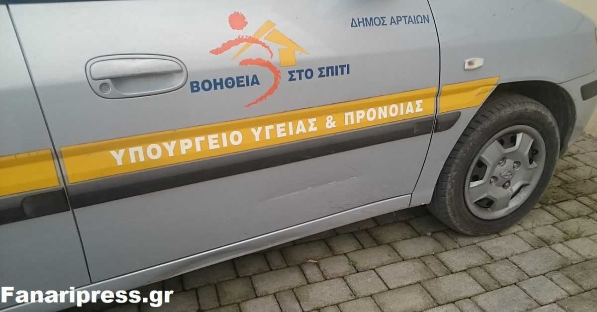 Ο Δήμος Αρταίων με 15 θέσεις στην προκήρυξη «Βοήθεια στο Σπίτι»