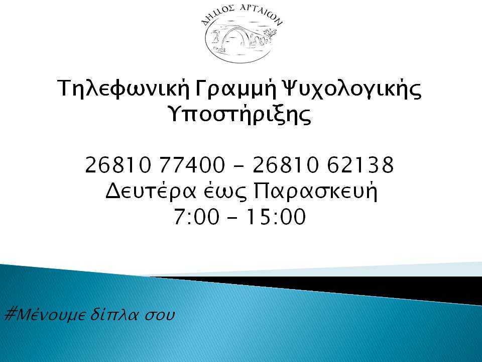 Τηλεφωνική γραμμή ψυχολογικής υποστήριξης για τους πολίτες από τον Δήμο Αρταίων