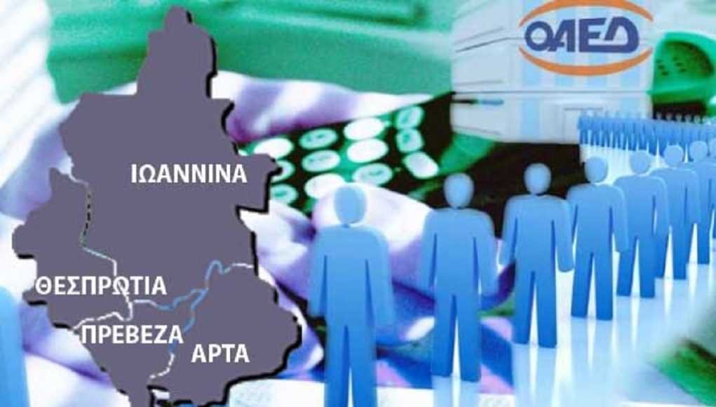 Η Ήπειρος ξανά πρώτη στην ανεργία