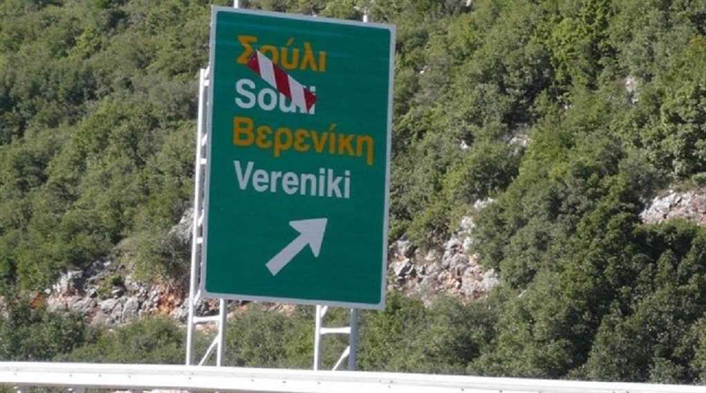 Στην τελική ευθεία η οδική σύνδεση της Εγνατίας με τα χωριά του Σουλίου.