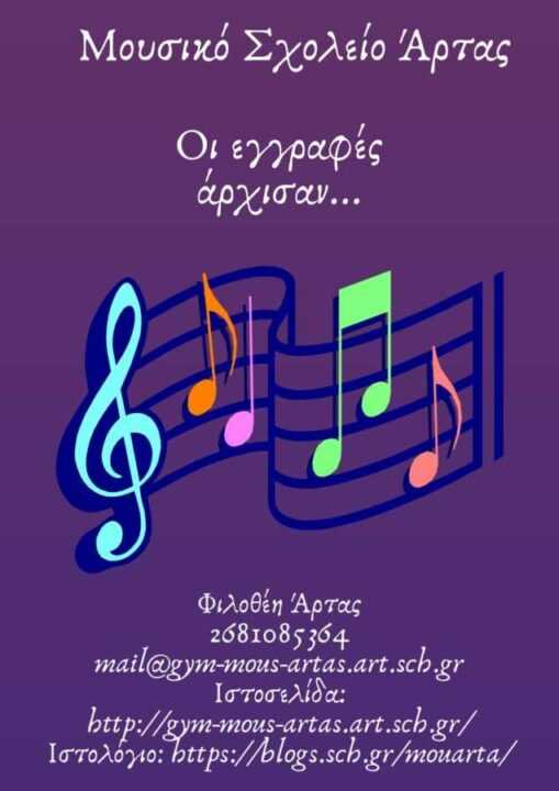 Μουσικό Σχολείο Άρτας – Αιτήσεις για την εισαγωγή μαθητών στην Α΄ τάξη Γυμνασίου του σχολικού έτους 2020-2021