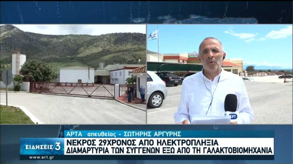 Άρτα: Σε γνωστή γαλακτοβιομηχανία εργαζόταν ο 29χρονος που πέθανε από ηλεκτροπληξία – Καμία επίσημη ενημέρωση από την εργοδοσία καταγγελουν οι συγγενείς του
