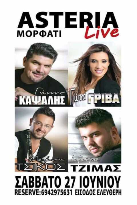  Το πρώτο πανηγύρι της χρονιάς είναι γεγονός !! Γ. Καψάλης, Μ.Τσίκος, Γ. Γρίβα και Δ. Τζίμας στα Αστέρια live στο Μορφατι Θεσπρωτίας.