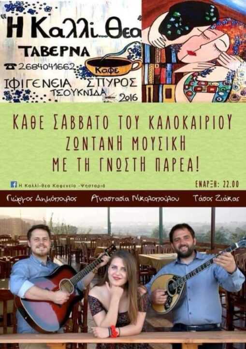 Ήρθε η στιγμή των καλοκαιρινών live! Κάθε Σάββατο του καλοκαιριού διασκεδάζουμε στο “Καλλι…Θεα” στην τσουκνίδα Πρέβεζας