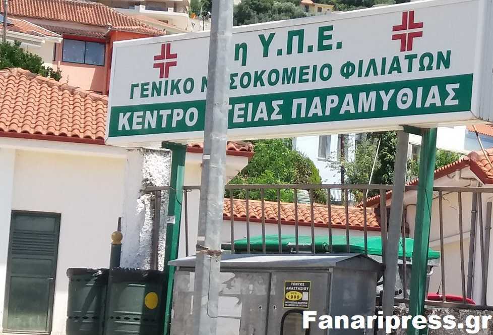 Ενισχύονται με γιατρούς τα κέντρα υγείας Παραμυθιάς, Μαργαριτίου και Ηγουμενίτσας – Αδιαφορία για τα κέντρα υγείας Καναλακίου και Πάργας!