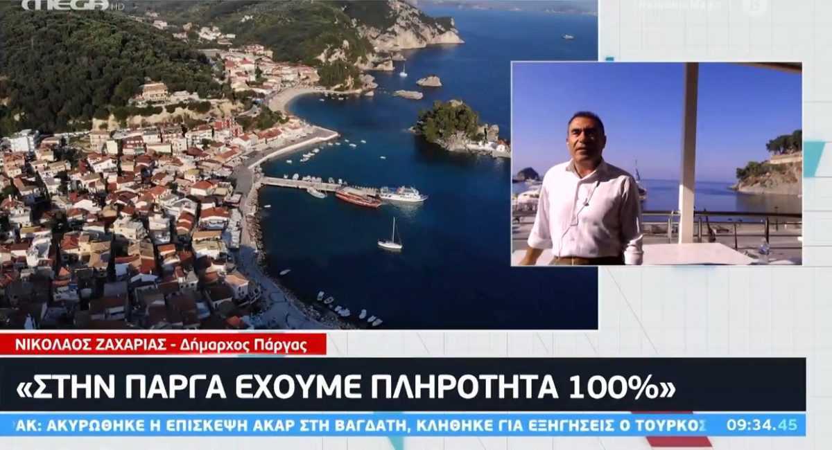 Χαμός στην Πάργα!! Οι Παργινοί διαψεύδουν τις δηλώσεις του δήμαρχου κ. Ζαχαριά για πληρότητα 100%