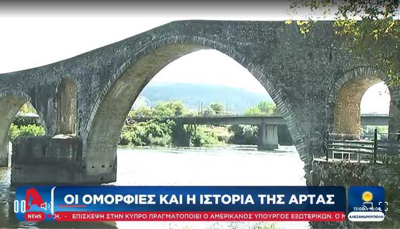 Αφιέρωμα του Alpha στις ομορφιές και στην ιστορία της Άρτας (Βίντεο)