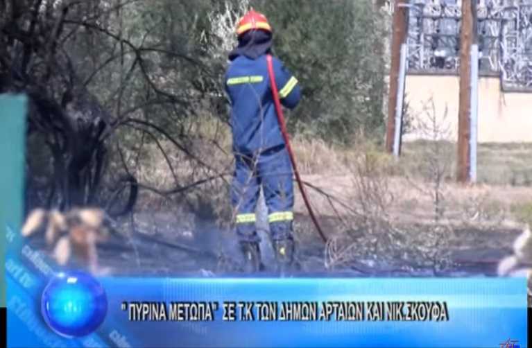 Δυο πυρκαγιές ξέσπασαν χθες στην Άρτα, στις περιοχές Λουτροτόπου και Παχυκάλαμου. (Βίντεο)