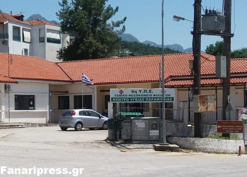 Δέκα θέσεις προσωπικού στα Κέντρα Υγείας Ηγουμενίτσας και Παραμυθιάς – Καμιά θέση για τα Κέντρα Υγείας της Πάργας