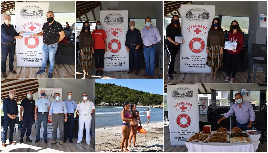 Με επιτυχία ολοκληρώθηκε το σεμινάριο Ναυαγωσωστικής και Πρώτων Βοηθειών στην Αμμουδιά, που διοργάνωσε ο Δήμος Πάργας