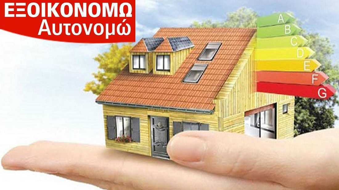 Από Δεκέμβρη το πρόγραμμα «Εξοικονομώ- Αυτονομώ» στην Ήπειρο