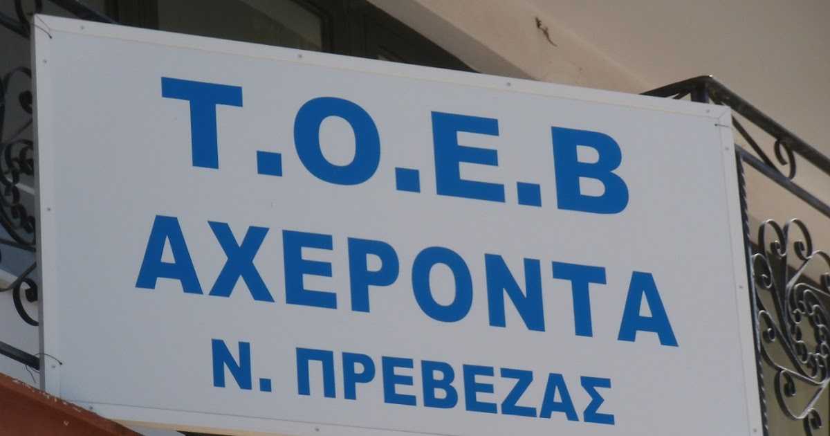Προς έγκριση στο Πρόγραμμα Αγροτικής Ανάπτυξης 2014-2020 η αναβάθμιση και ο εκσυγχρονισμός των ΤΟΕΒ της Ηπείρου