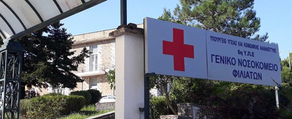 Θεσπρωτία: Αναστέλλεται το επισκεπτήριο στο νοσοκομείο Φιλιατών