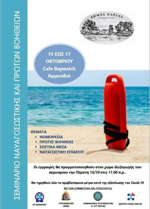 Σεμινάριο γνωριμίας με την Ναυαγοσωστική και τις Πρώτες Βοήθειες διοργανώνει ο Δήμος Πάργας στην Αμμουδιά