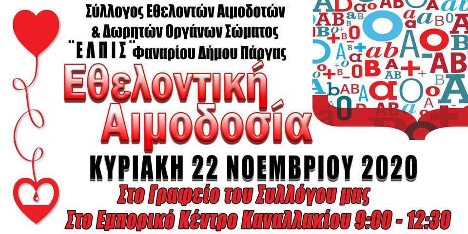 Εθελοντική αιμοδοσία την Κυριακή 22 Νοεμβρίου στο Καναλάκι
