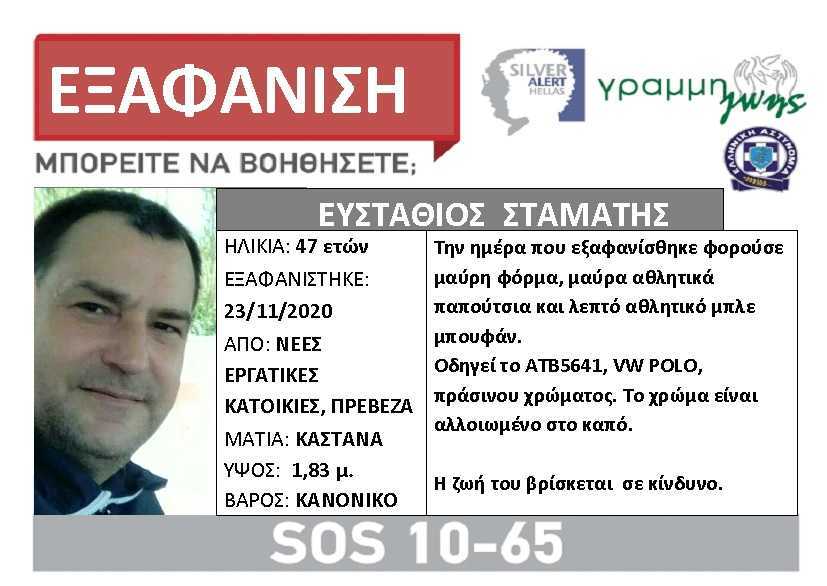 Silver Alert εκδόθηκε για τον 47χρονο από την Πρέβεζα που αγνοείται